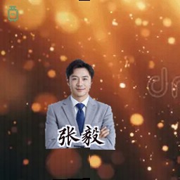 张毅